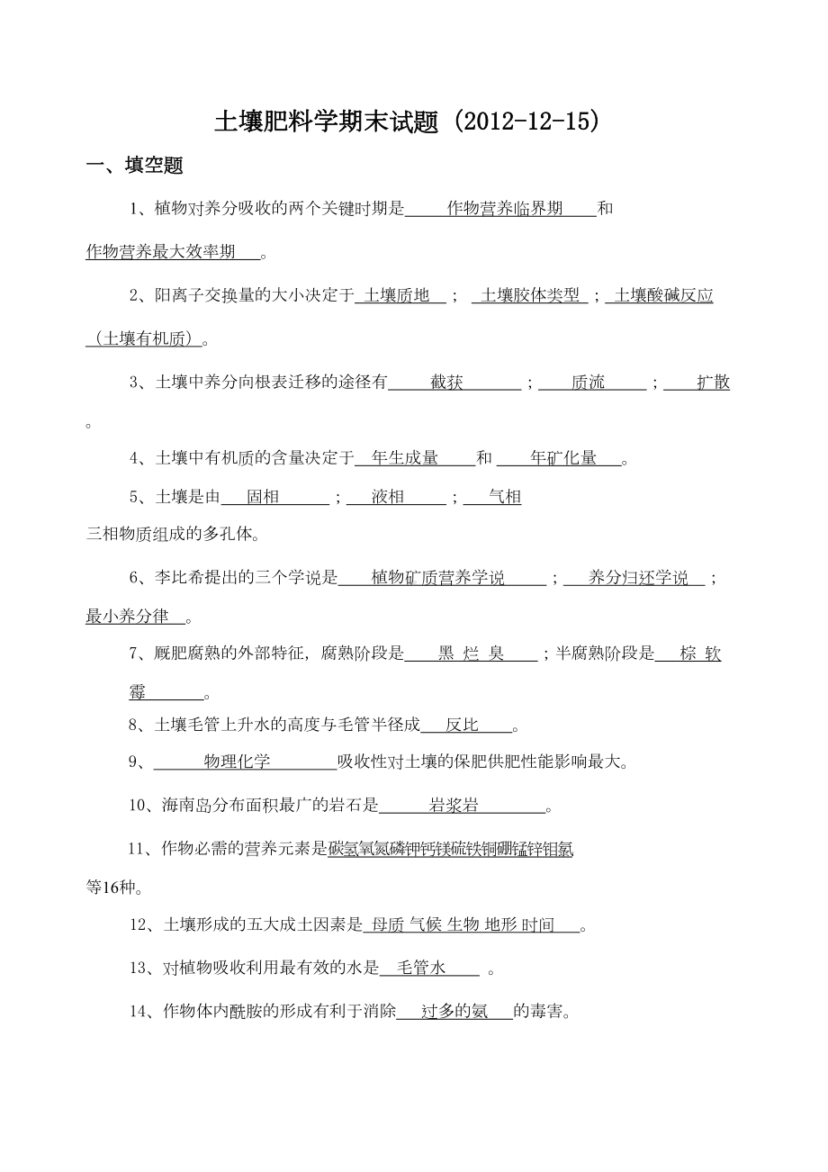 土壤肥料学复习题(全)(DOC 22页).doc_第1页