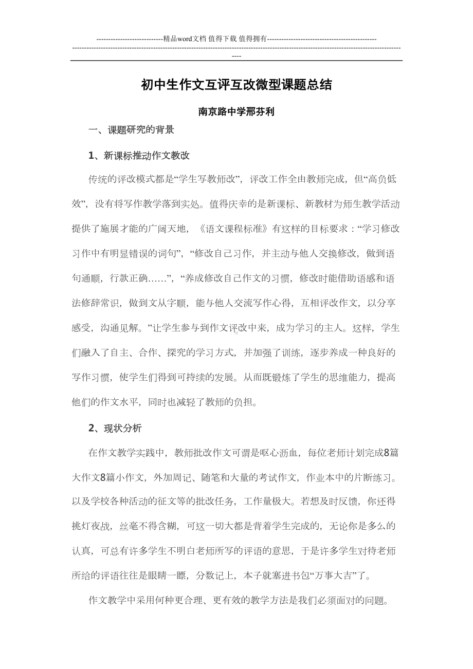 初中生作文互评互改微型课题总结(DOC 9页).doc_第1页