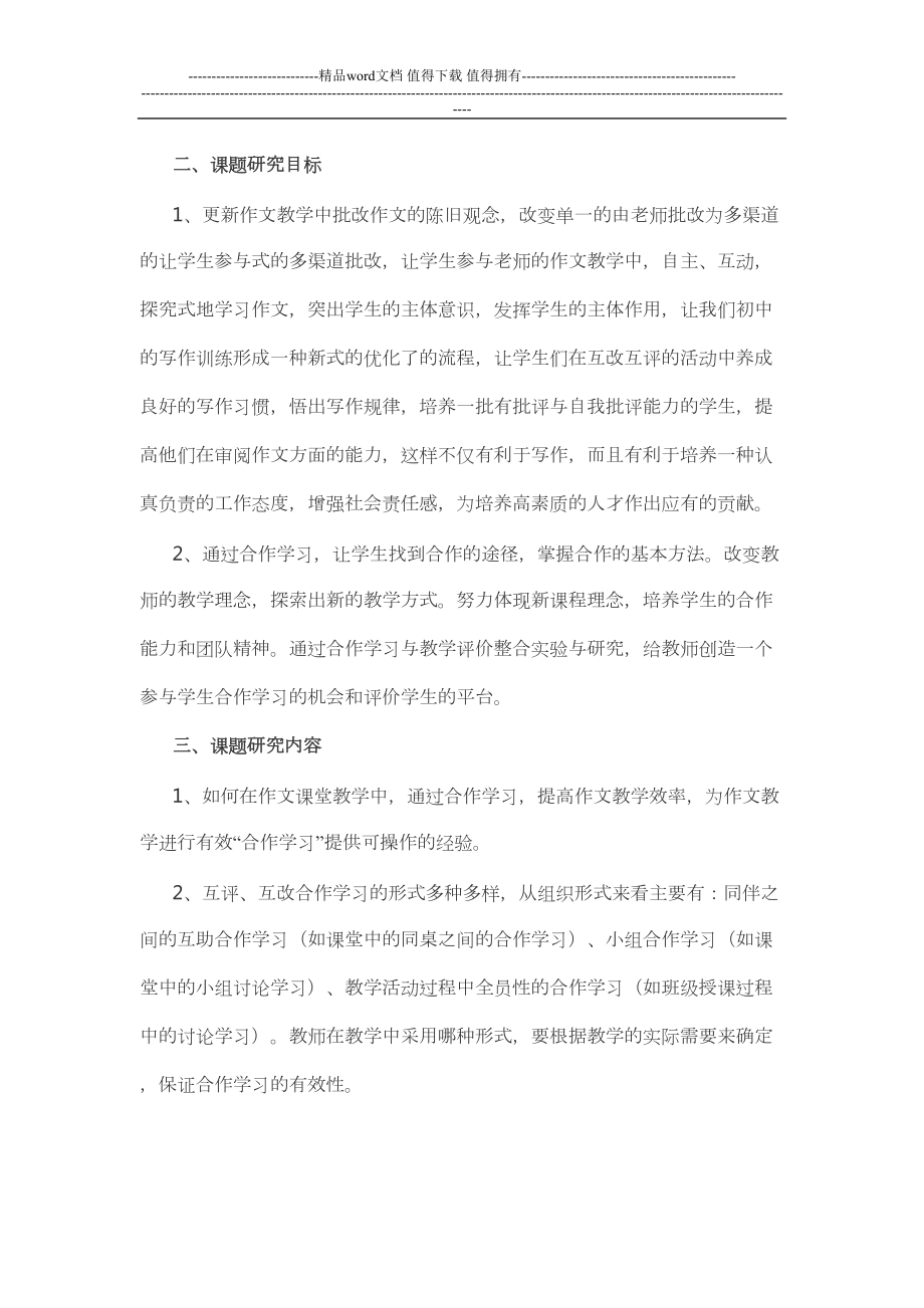 初中生作文互评互改微型课题总结(DOC 9页).doc_第2页