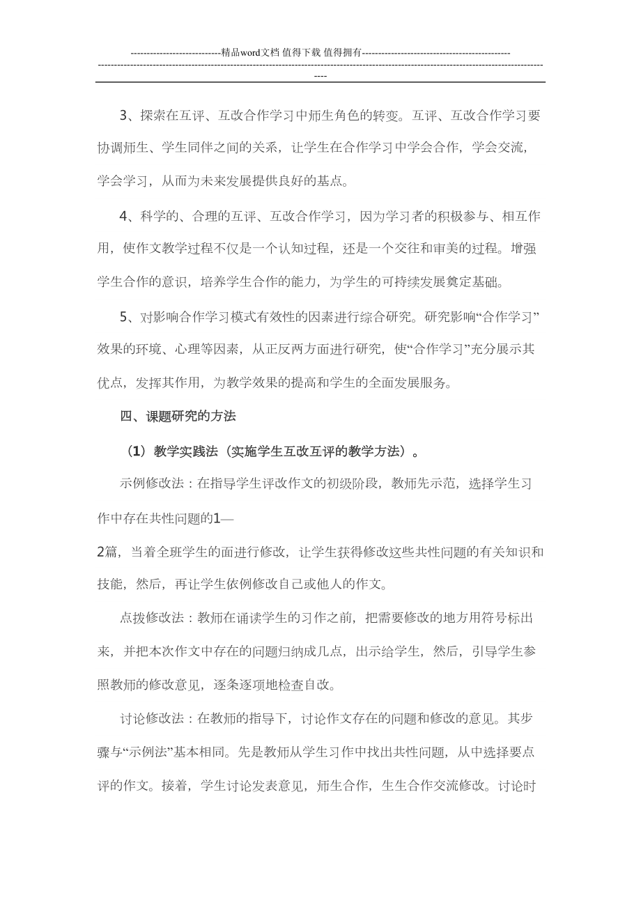 初中生作文互评互改微型课题总结(DOC 9页).doc_第3页