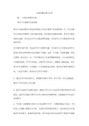 实数的概念教学反思(DOC 13页).docx