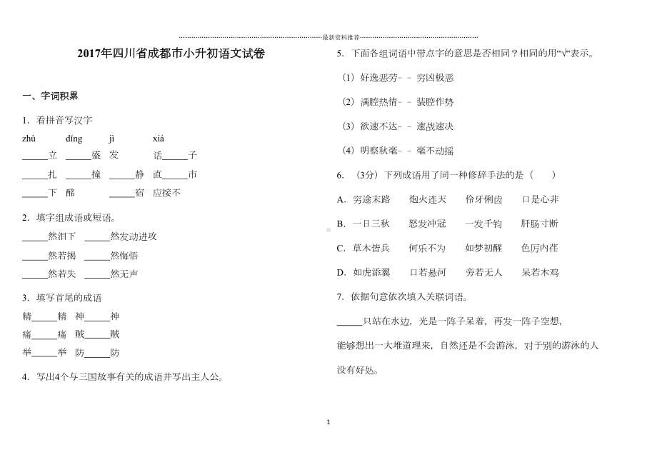 四川省成都市小升初语文试卷精编版(DOC 7页).doc_第1页