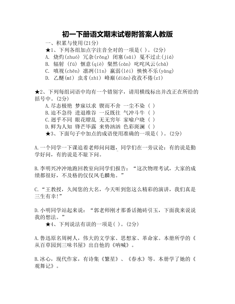 初一下册语文期末试卷附答案人教版(DOC 9页).docx_第1页