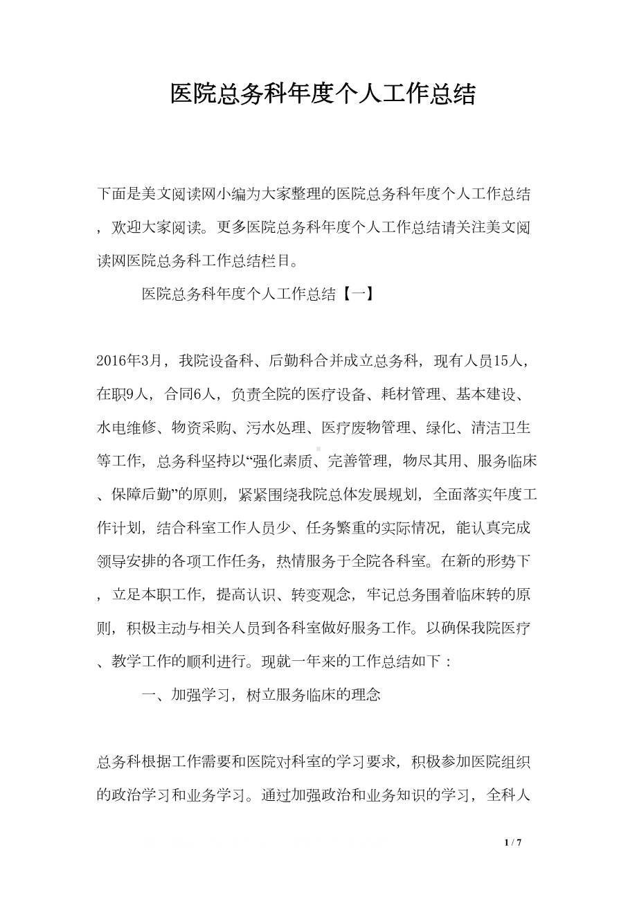 医院总务科年度个人工作总结(DOC 7页).doc_第1页