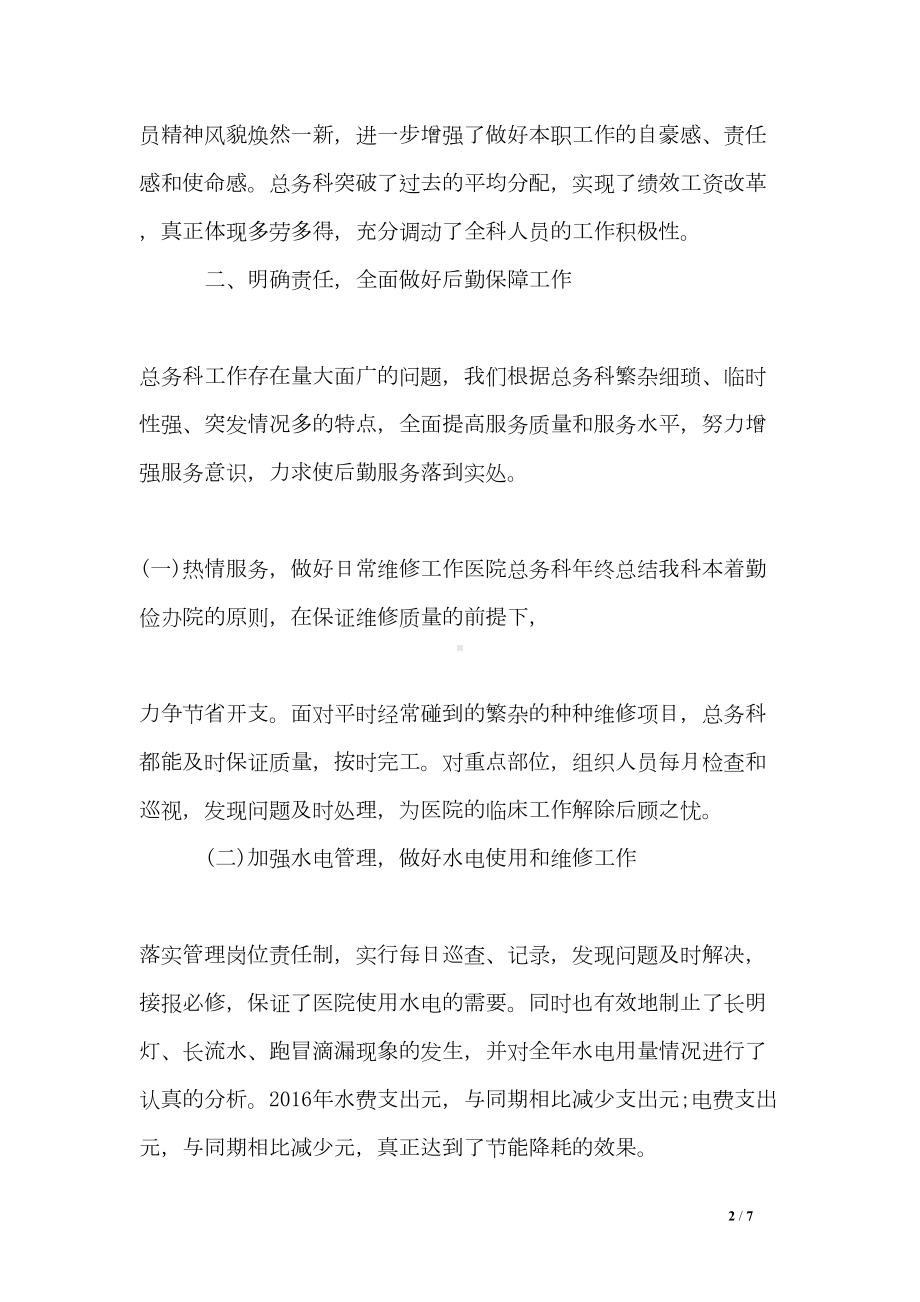 医院总务科年度个人工作总结(DOC 7页).doc_第2页