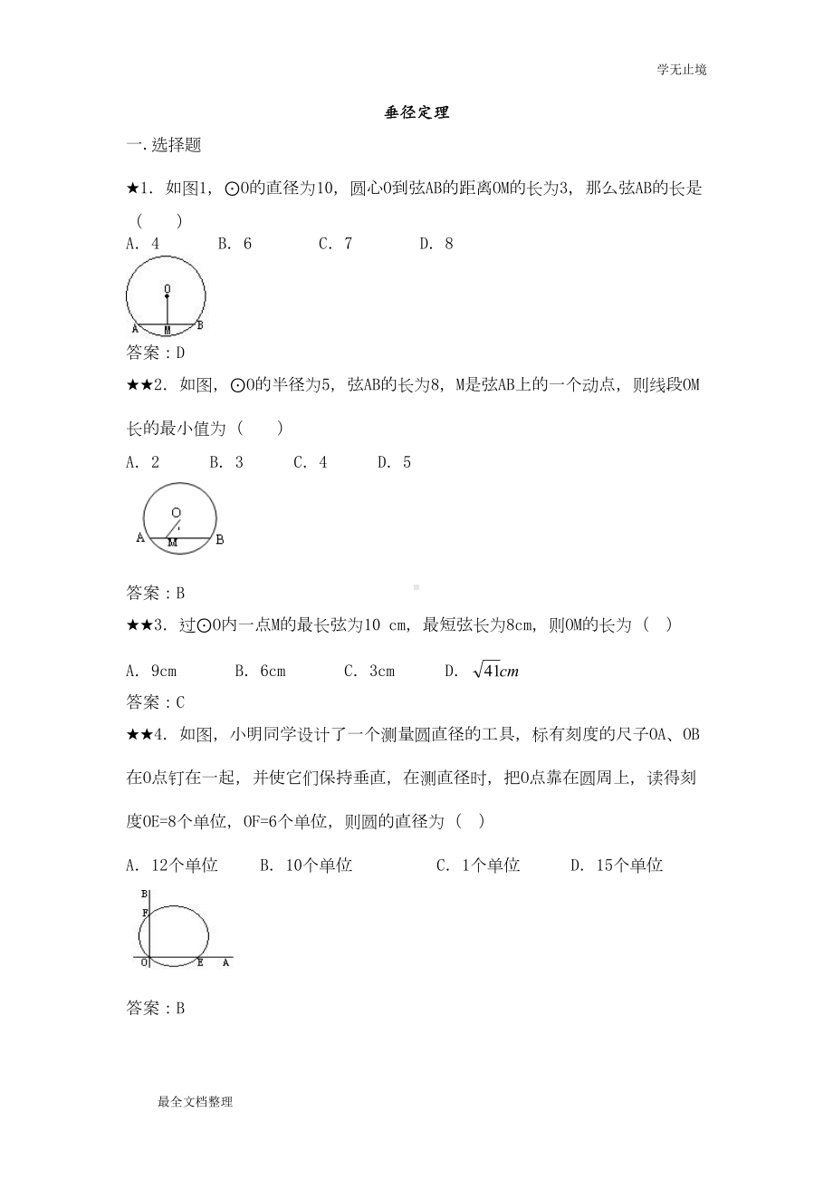 垂径定理练习题及答案(DOC 12页).doc_第1页