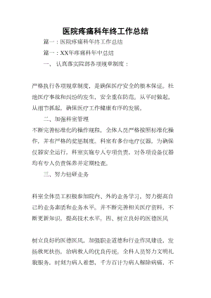 医院疼痛科年终工作总结(DOC 15页).docx