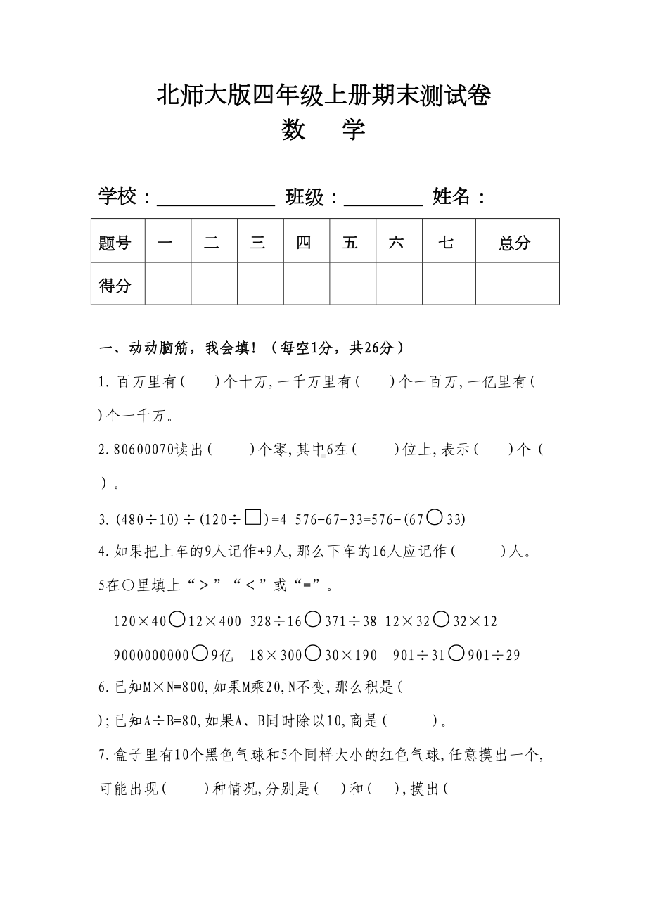 北师大版四年级数学上册期末测试卷及答案(DOC 6页).doc_第1页