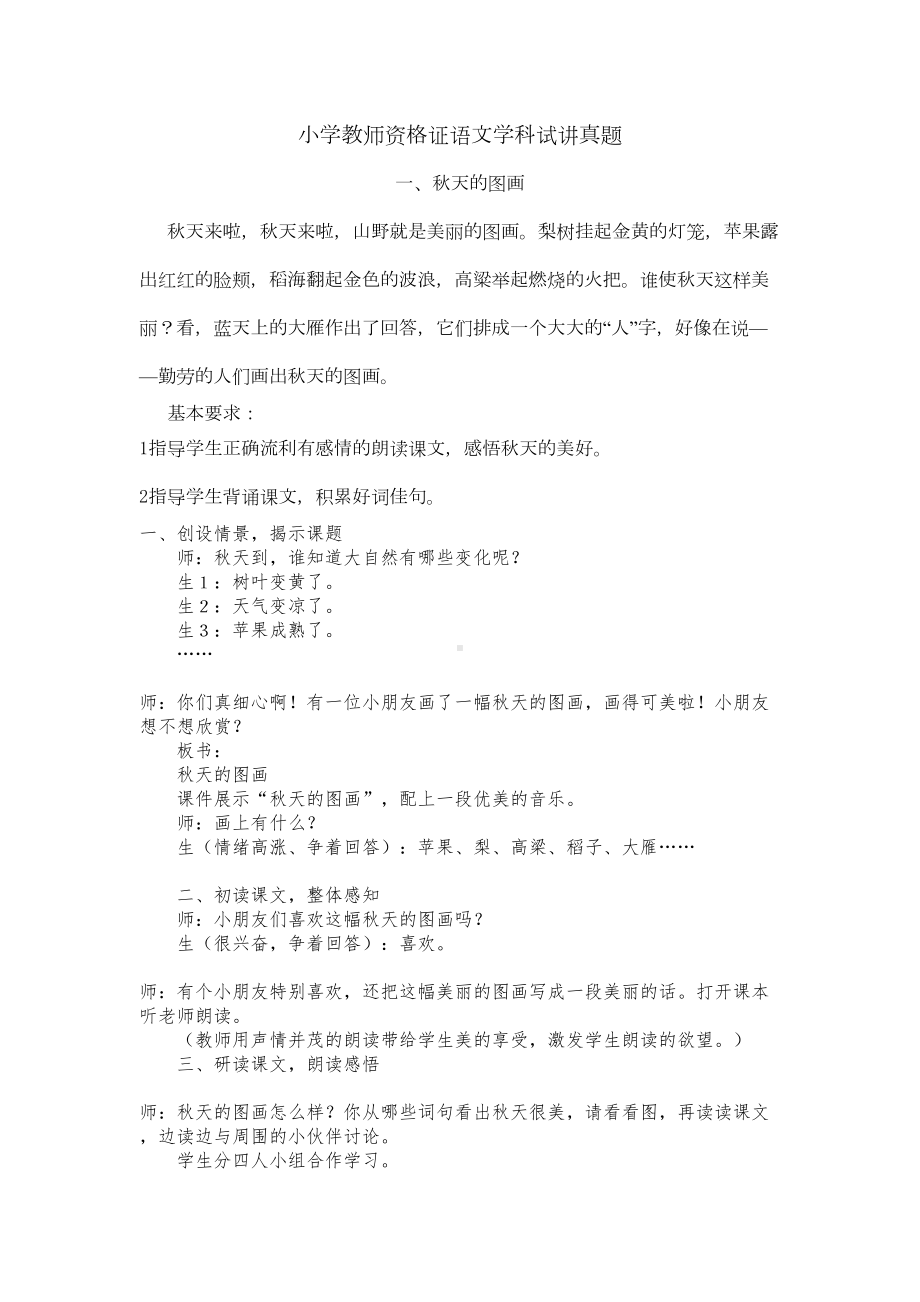 小学教师资格证语文学科试讲真题全解(DOC 16页).doc_第1页