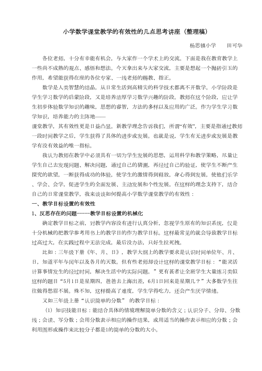 小学数学课堂教学的有效性的几点思考(DOC 12页).doc_第1页