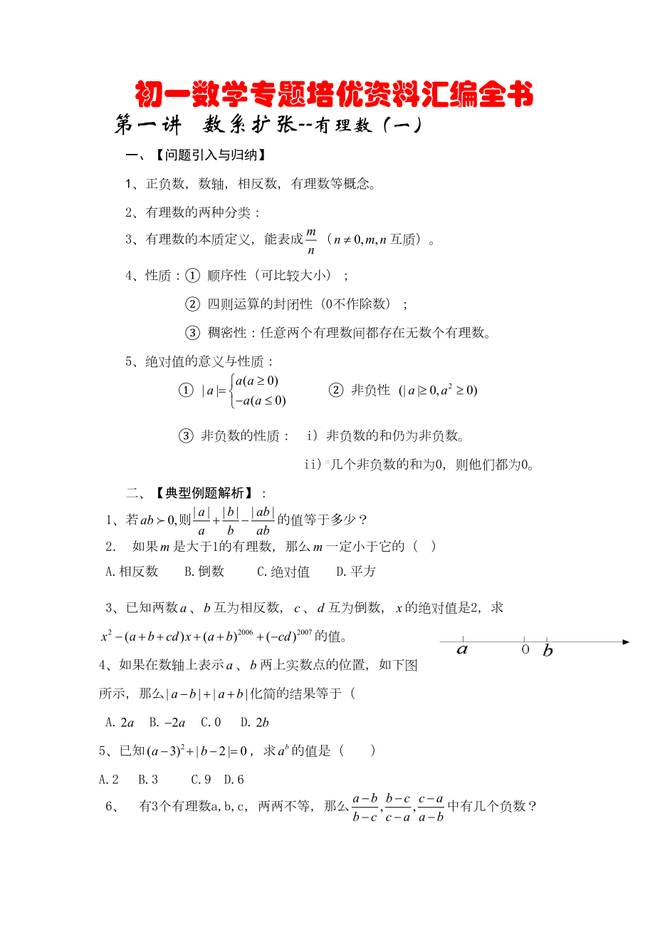 初一数学专题培优资料汇编全书(DOC 81页).doc_第1页