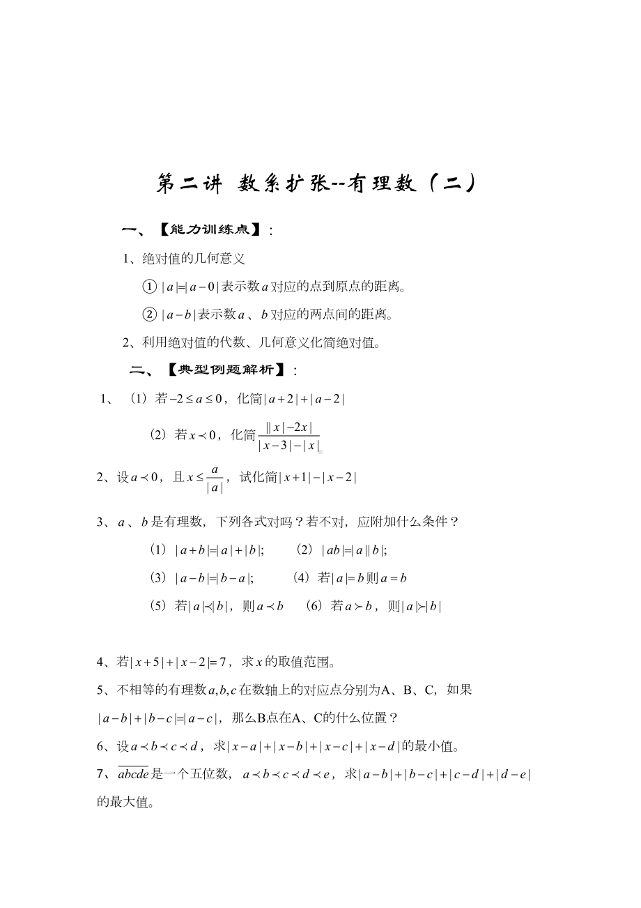 初一数学专题培优资料汇编全书(DOC 81页).doc_第3页