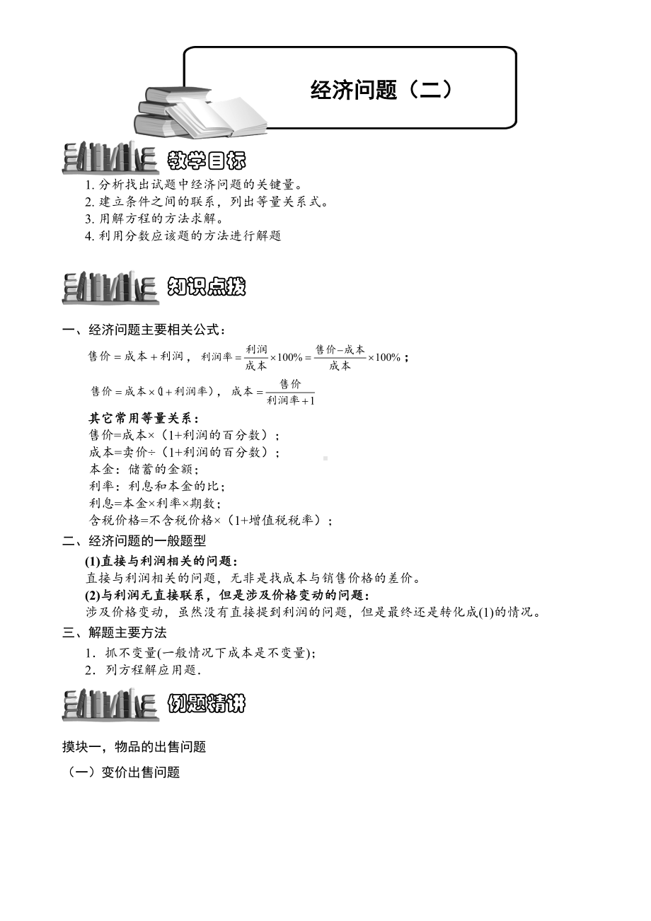 小学奥数-经济问题(二)-精选例题练习习题(含知识点拨)(DOC 7页).doc_第1页