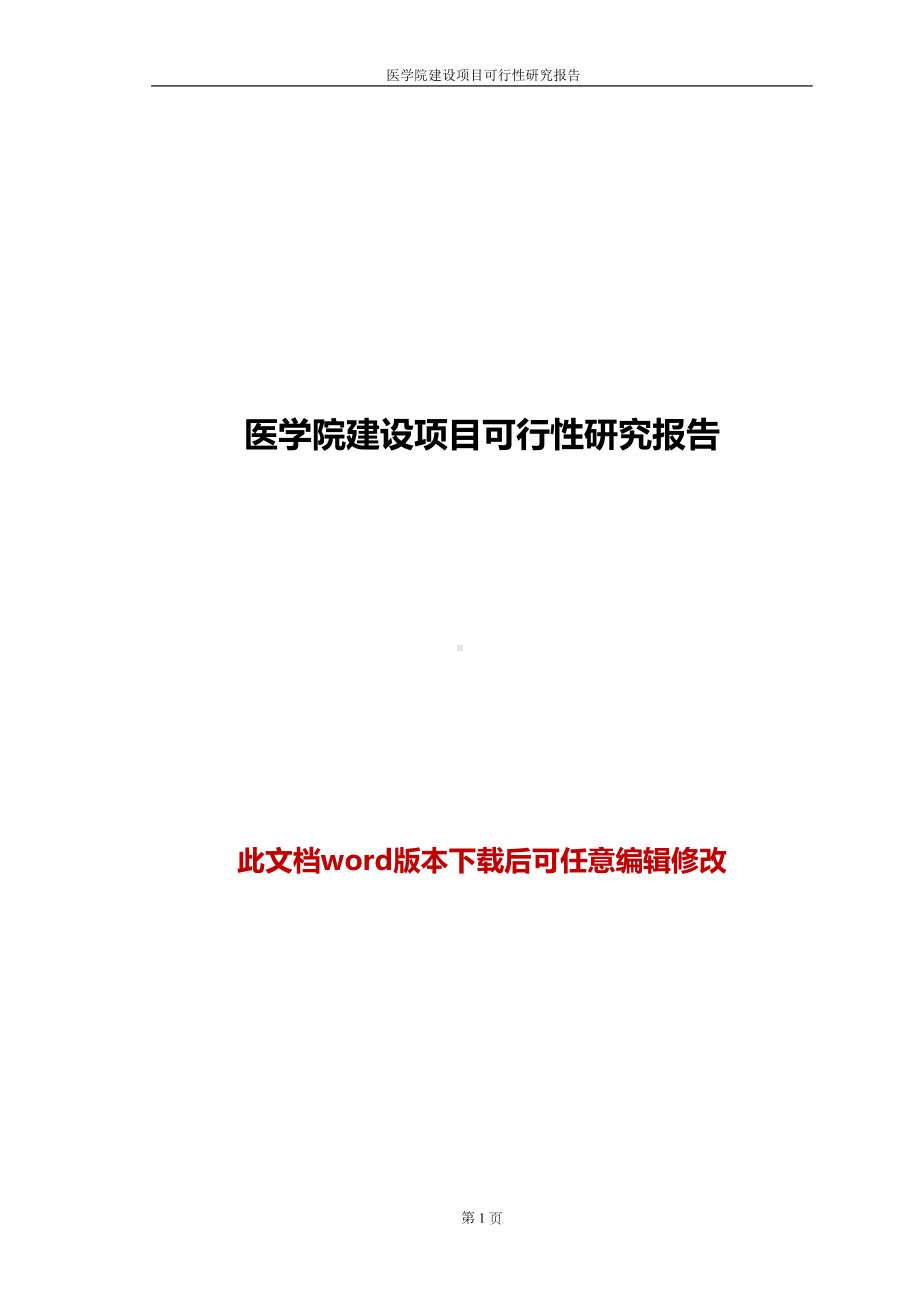 医学院建设项目可行性研究报告(DOC 81页).doc_第1页