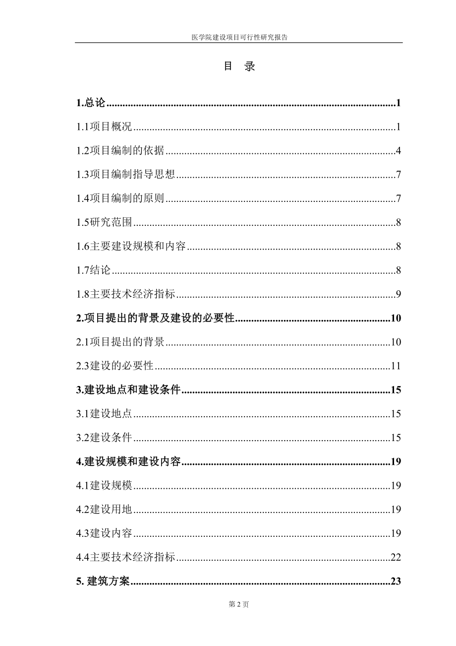 医学院建设项目可行性研究报告(DOC 81页).doc_第2页