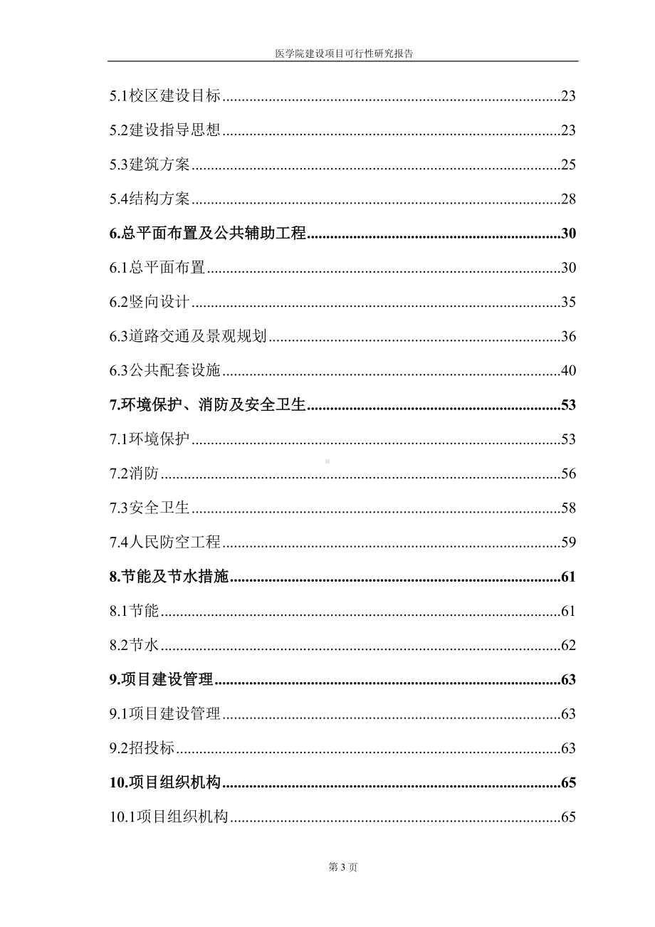 医学院建设项目可行性研究报告(DOC 81页).doc_第3页