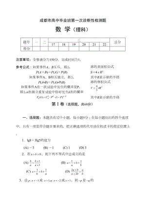 四川省成都市高第一次诊断性测试理科数学试题及答案(DOC 15页).doc