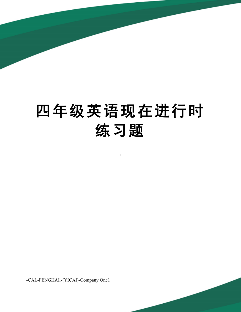 四年级英语现在进行时练习题(DOC 4页).doc_第1页