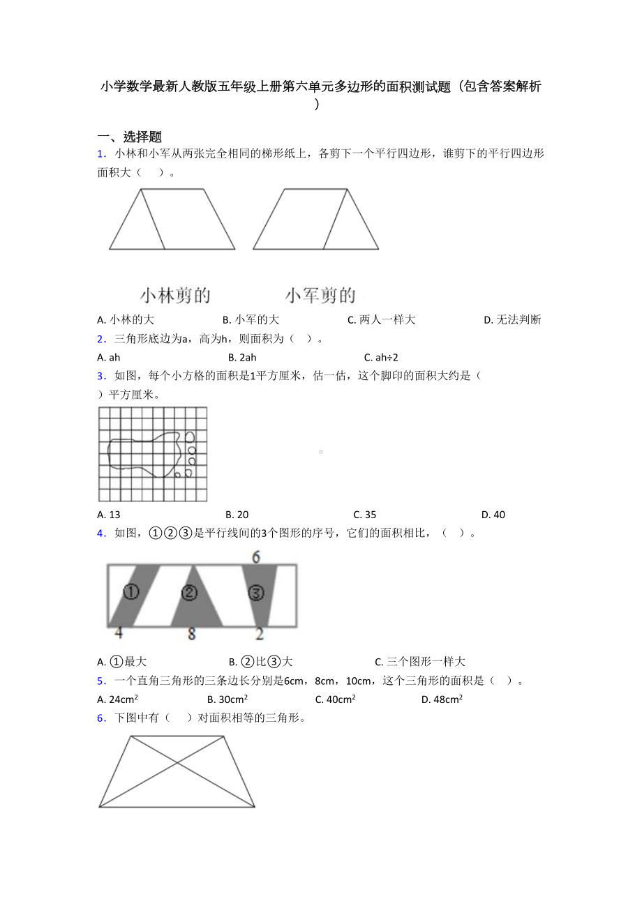 小学数学最新人教版五年级上册第六单元多边形的面积测试题(包含答案解析)(DOC 10页).doc_第1页