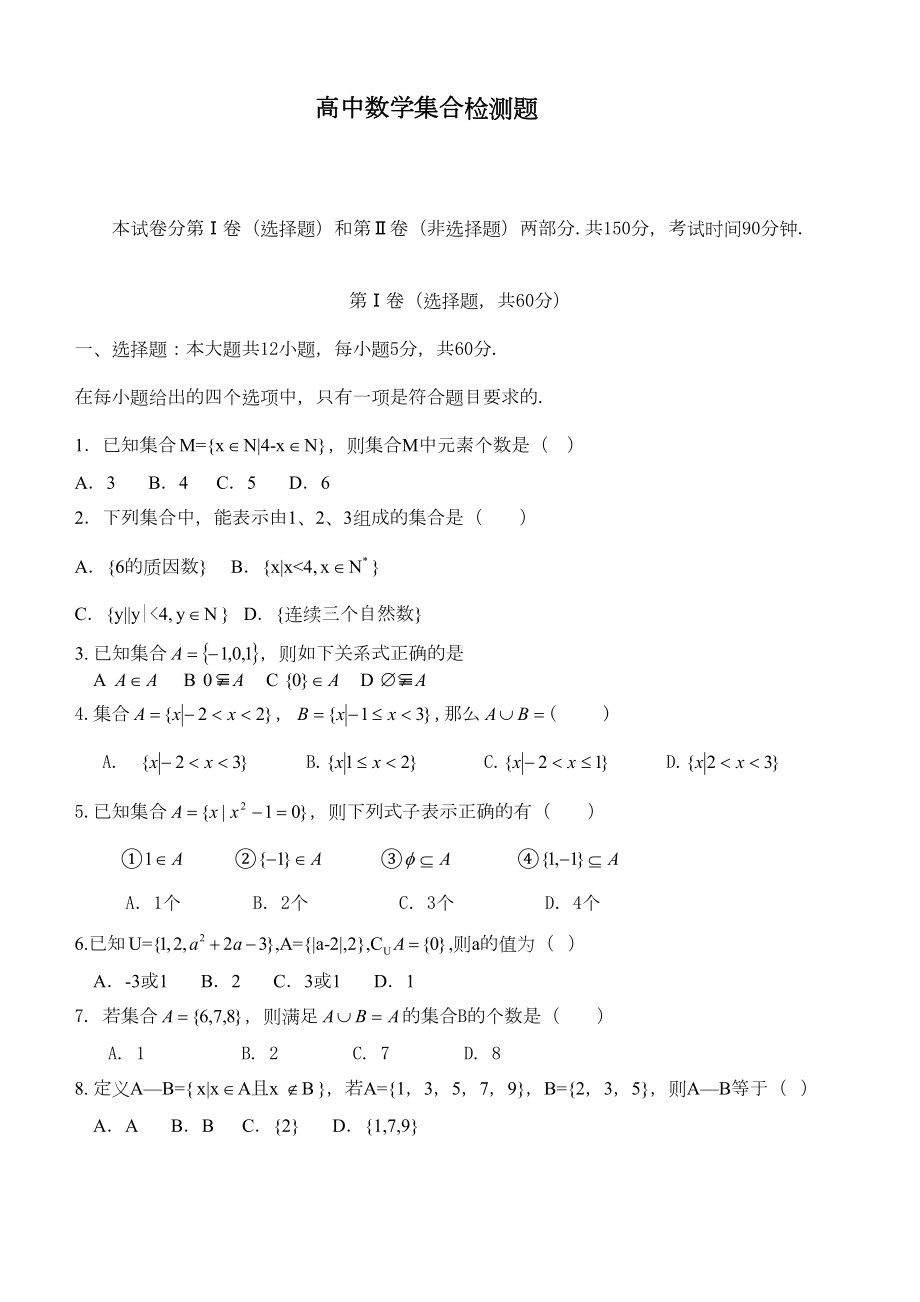 北师大版高中数学必修1集合测试题及答案(DOC 6页).doc_第1页