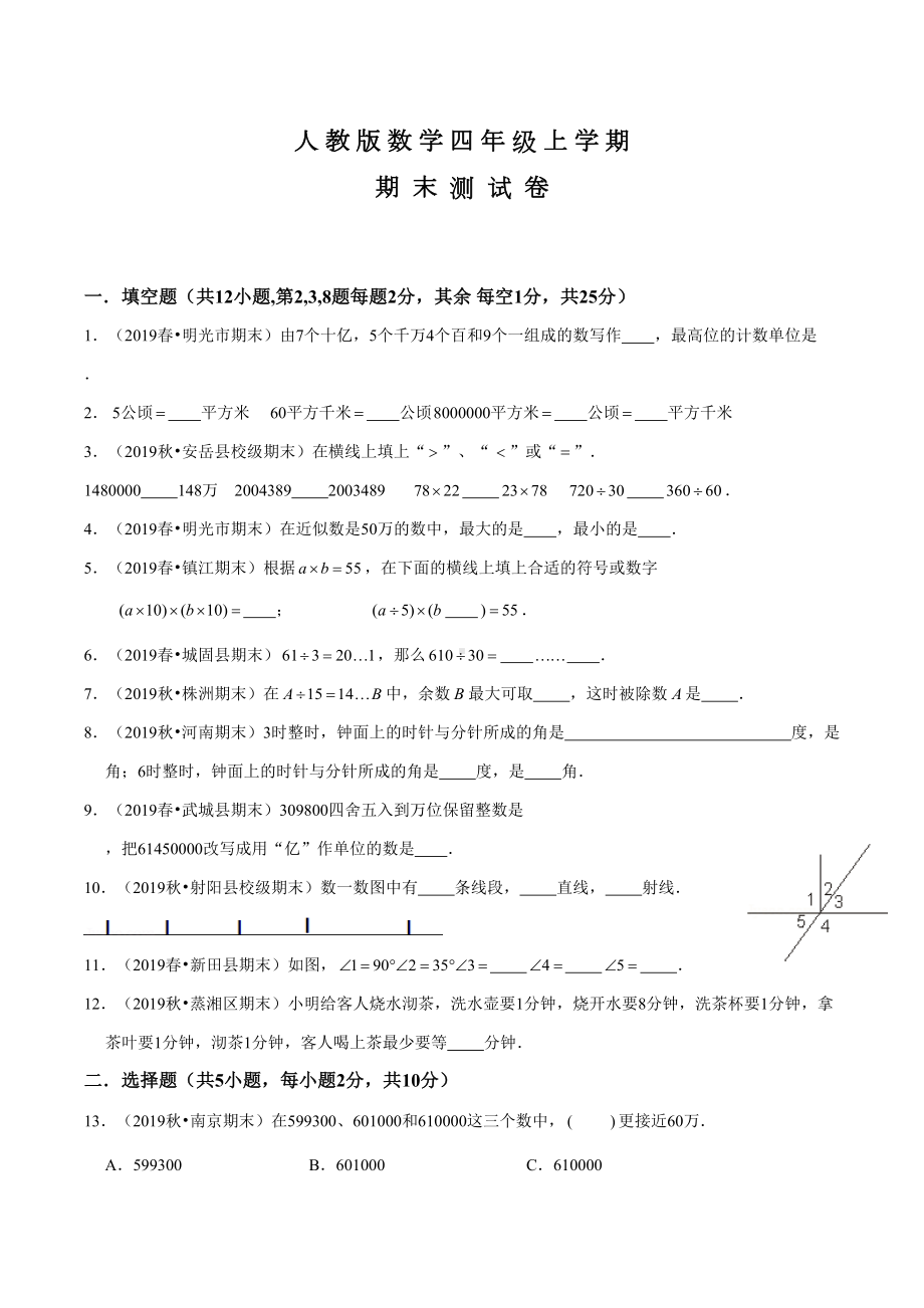 四年级上册数学《期末考试试卷》带答案(DOC 19页).docx_第1页