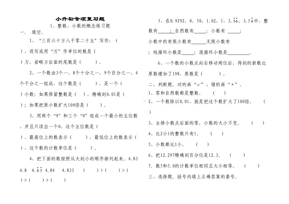 北师大版数学小升初专项复习题(DOC 11页).doc_第1页