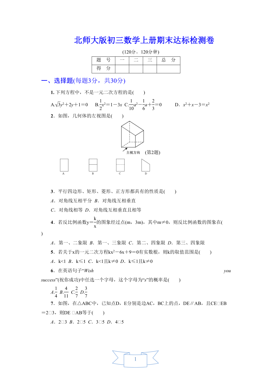 北师大版初三数学上册《期末达标测试卷》(附答案)(DOC 12页).doc_第1页