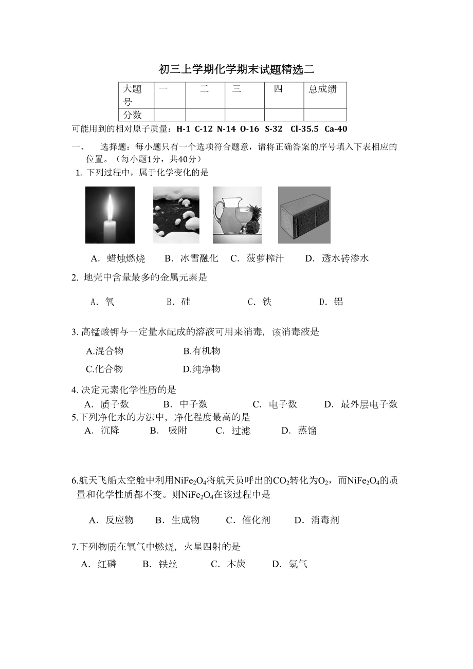 初三上学期化学期末试题精选二(DOC 11页).doc_第1页