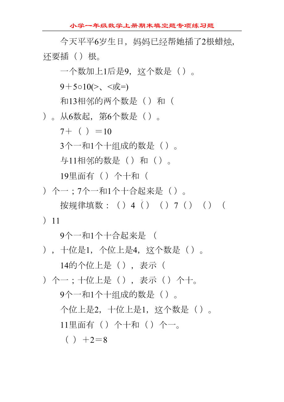 小学一年级数学上册期末填空题专项练习题288(DOC 22页).doc_第3页