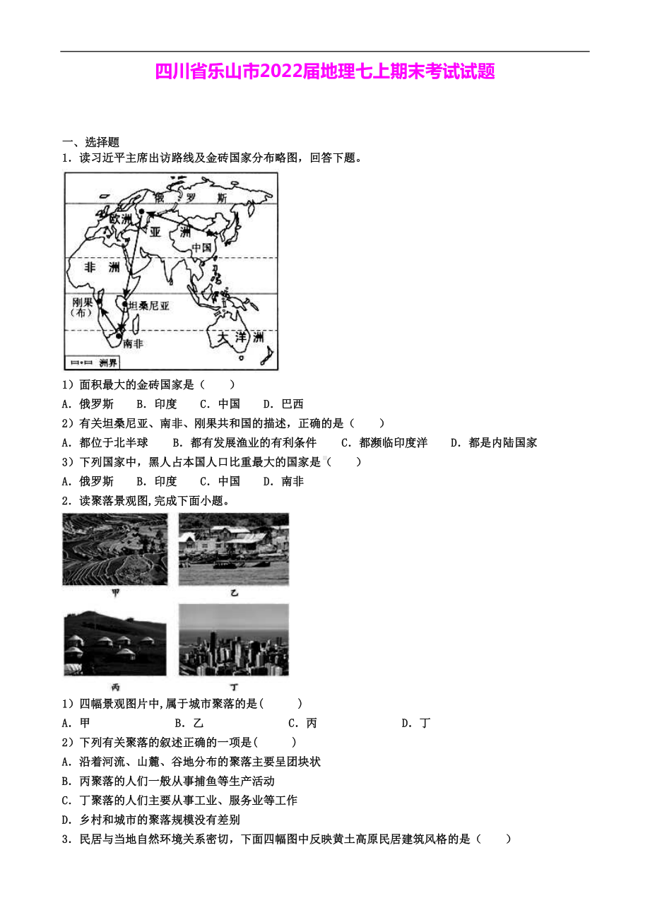 四川省乐山市2022届地理七上期末考试试题(DOC 8页).doc_第1页