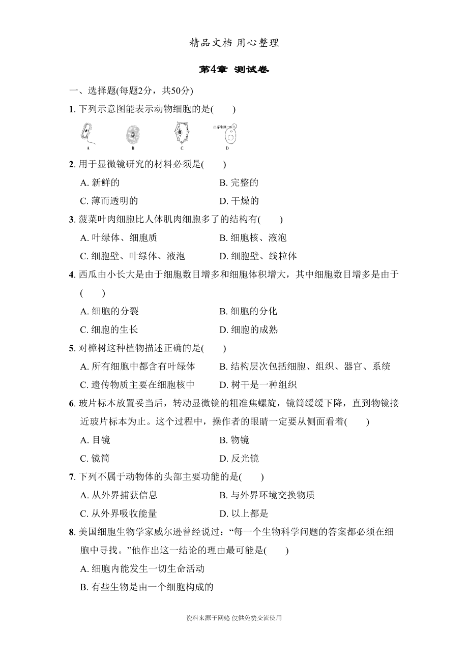 华师大版七年级上册初中科学-第4章-单元测试卷(DOC 11页).doc_第1页