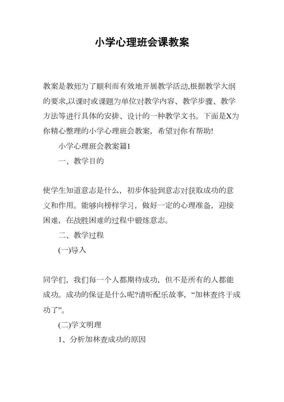 小学心理班会课教案(DOC 8页).docx_第1页