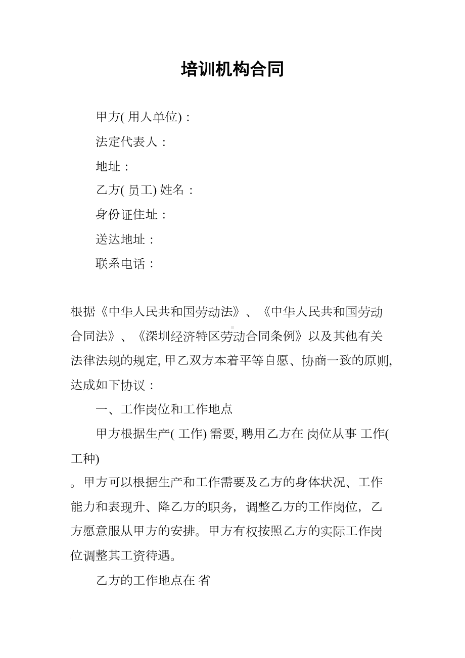 培训机构合同(DOC 14页).docx_第1页