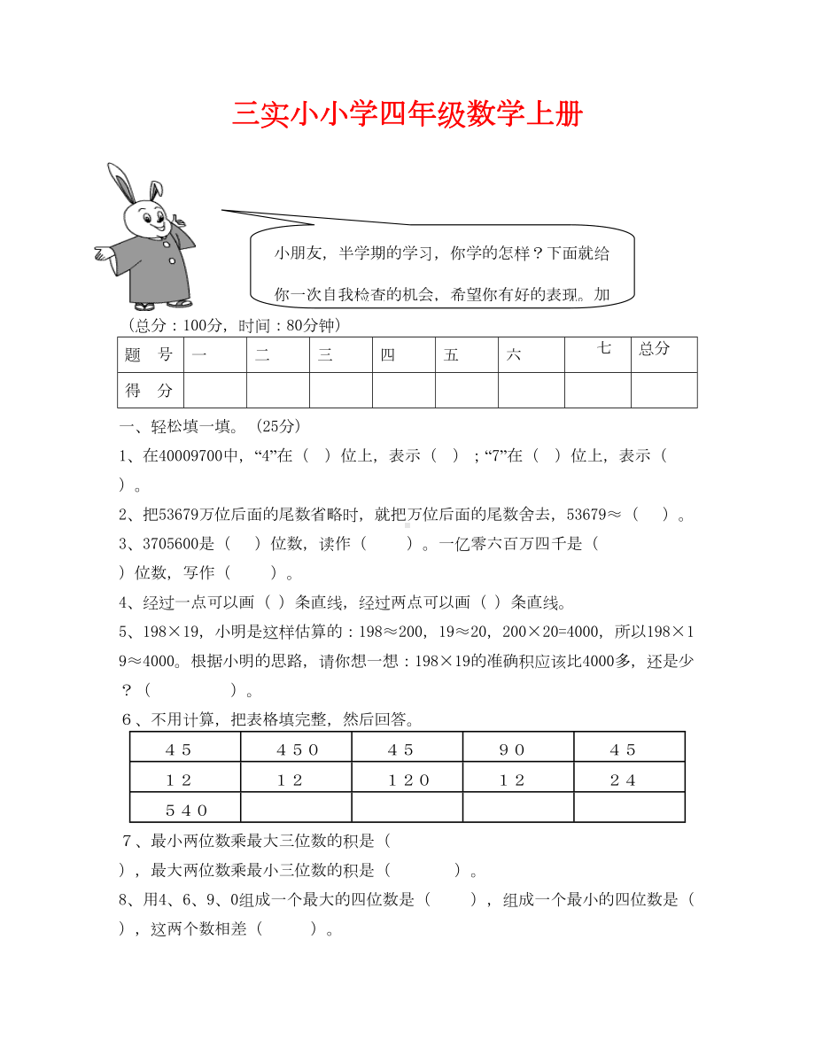 四年级数学上册月考测试题(通用)(DOC 7页).doc_第1页