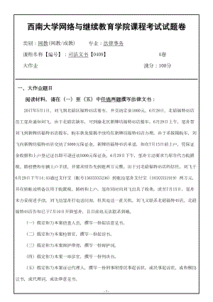 司法文书-参考答案期末考试复习题及参考答案(DOC 5页).doc