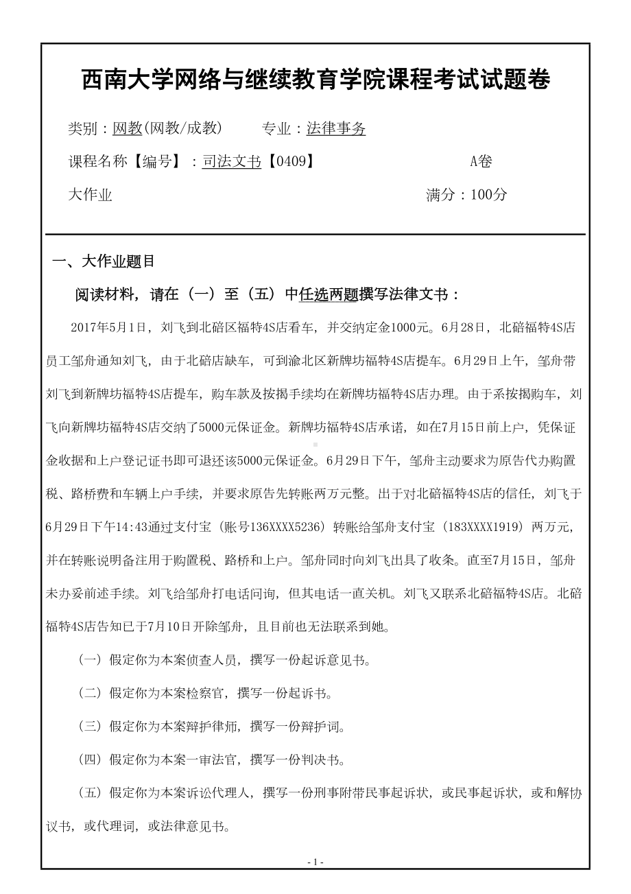 司法文书-参考答案期末考试复习题及参考答案(DOC 5页).doc_第1页