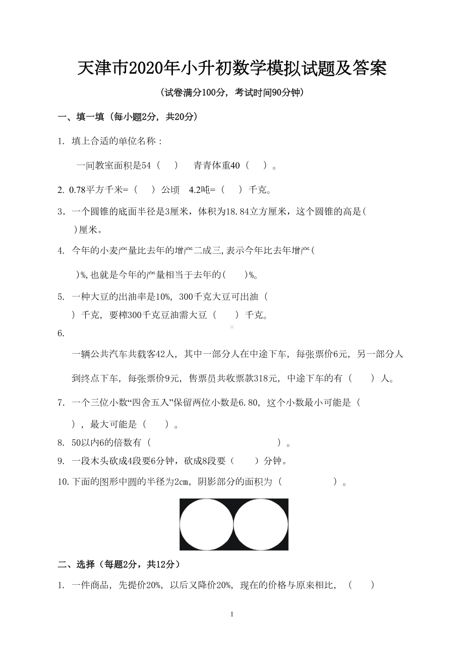 天津市2020年小升初数学模拟试题及答案(DOC 7页).doc_第1页