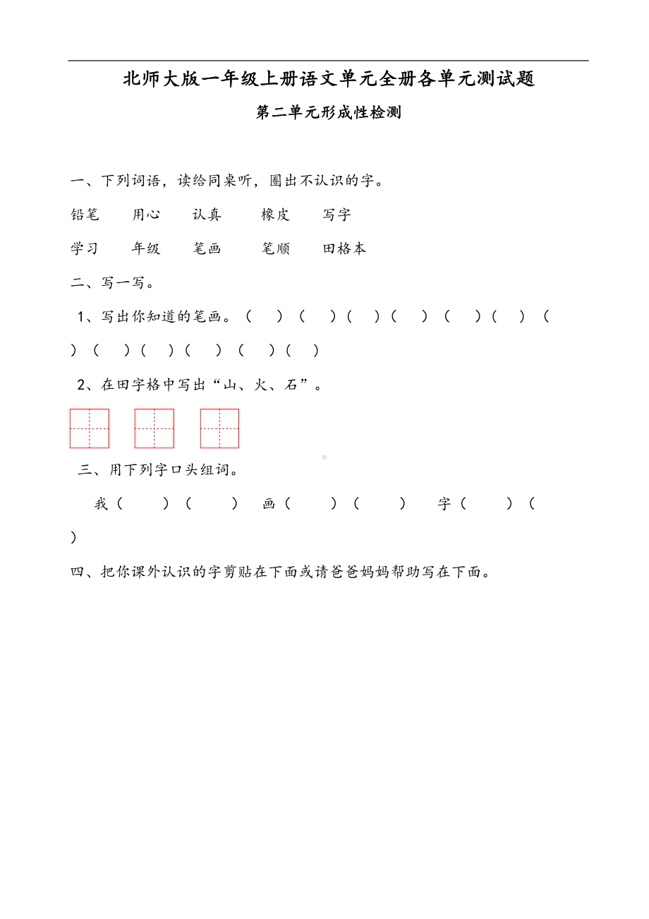 北师大版小学一年级上册语文单元全册各单元测试题(DOC 31页).doc_第2页