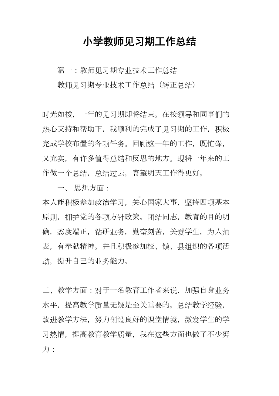 小学教师见习期工作总结(DOC 17页).docx_第1页