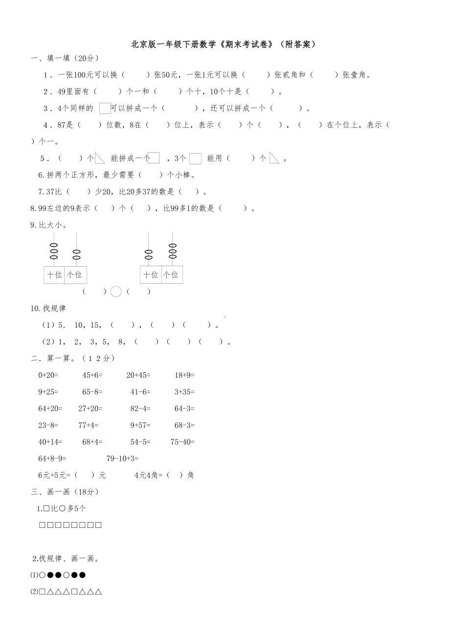 北京版一年级下册数学《期末考试卷》(附答案)(DOC 5页).docx_第1页