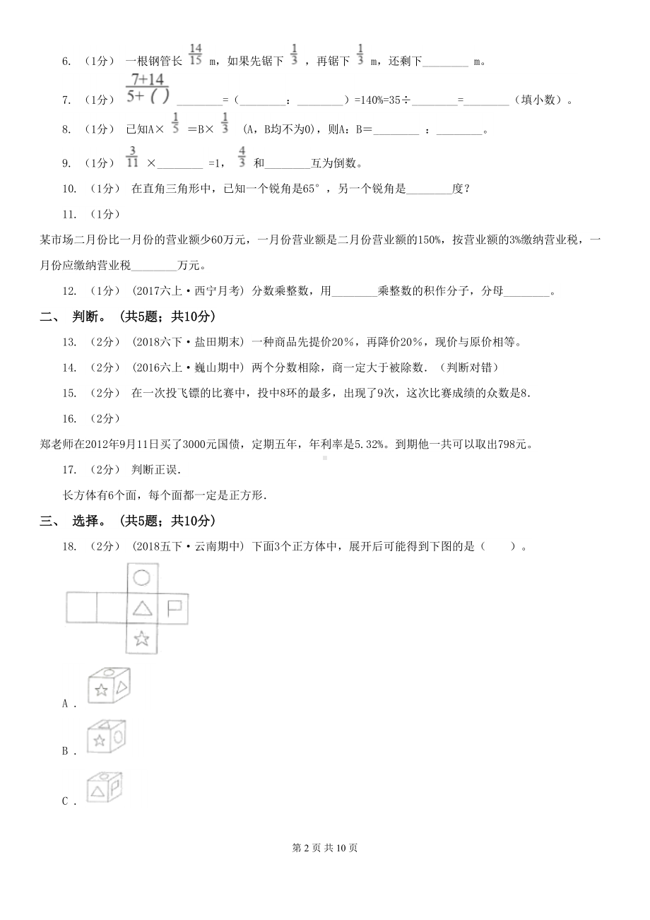 北京版六年级上学期数学期末试卷A卷(DOC 10页).doc_第2页