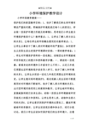 小学环境保护教学设计(DOC 17页).doc