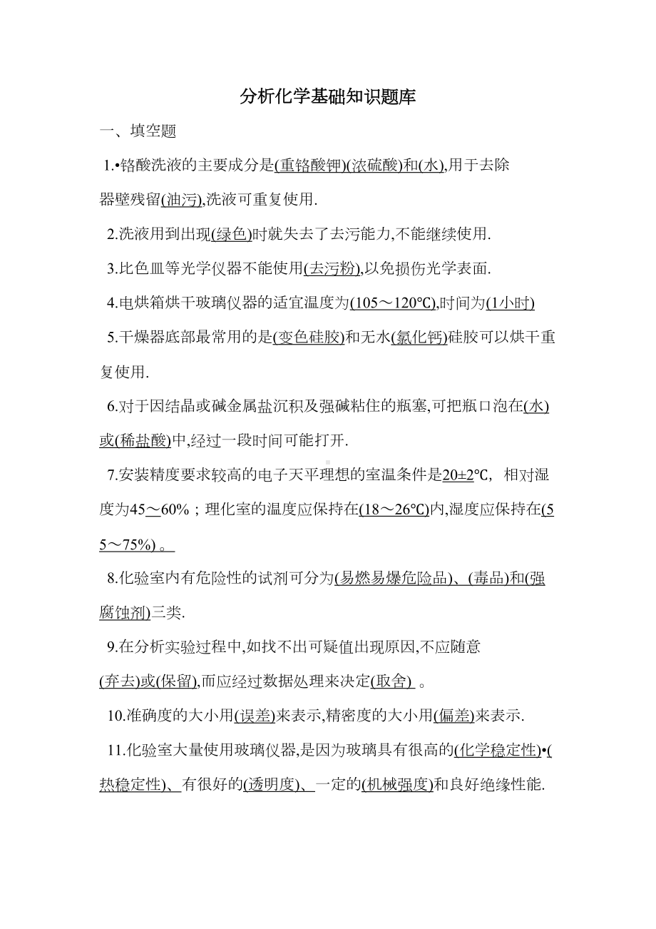 分析化学基础知识题库(DOC)(DOC 32页).doc_第1页