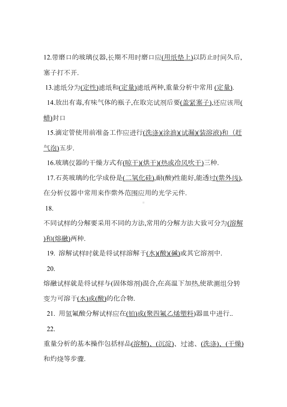 分析化学基础知识题库(DOC)(DOC 32页).doc_第2页