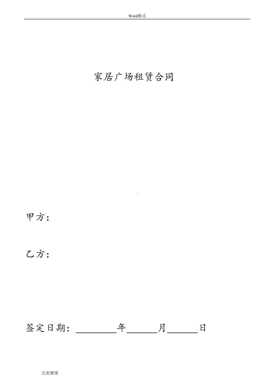 家居广场租赁合同范本(DOC 20页).doc_第1页