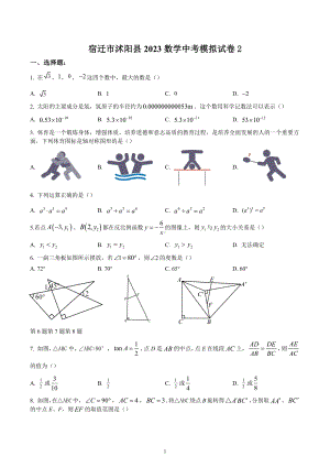 2023年江苏省宿迁市沭阳县中考数学模拟试卷2.docx