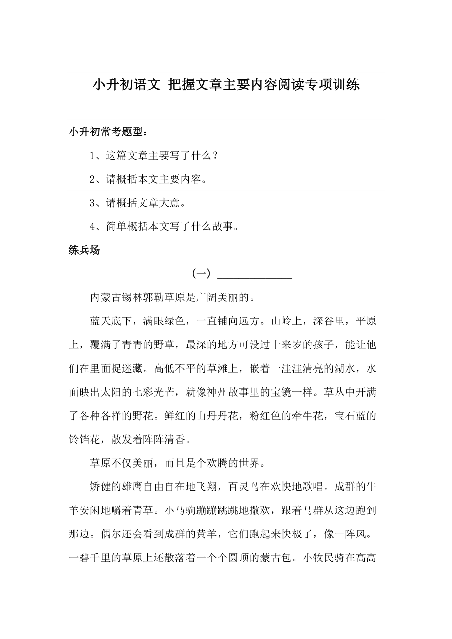 小升初语文-把握文章主要内容阅读专项训练-含答案-(DOC 10页).doc_第1页