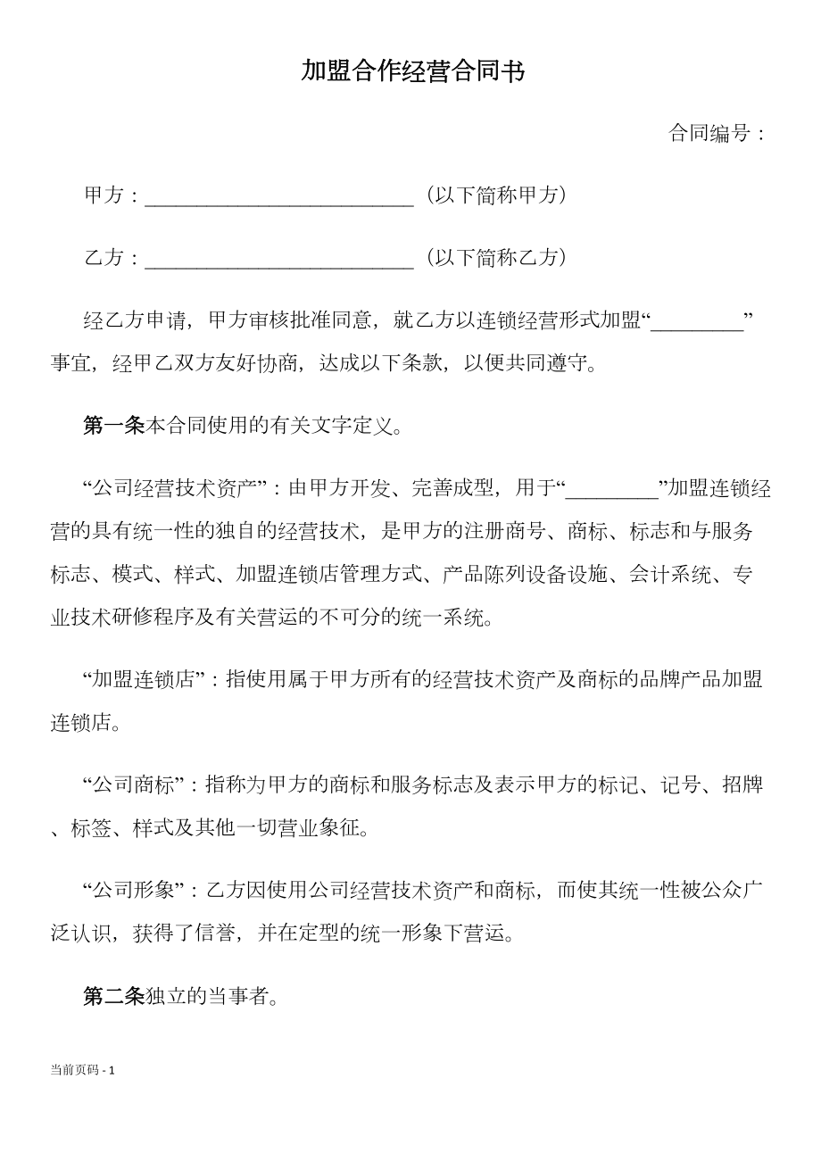 加盟连锁合同书(通用版)(DOC 11页).docx_第1页