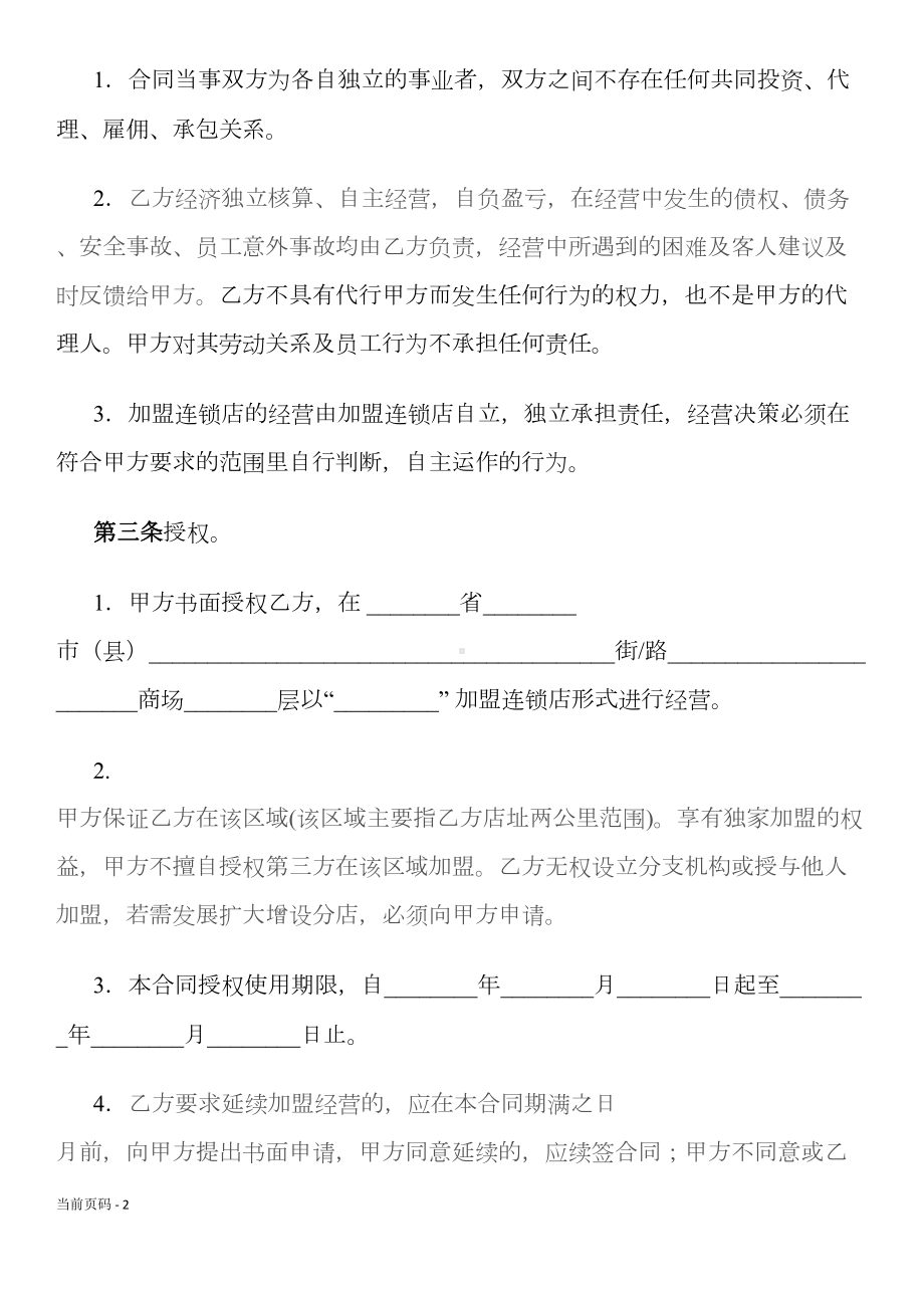 加盟连锁合同书(通用版)(DOC 11页).docx_第2页