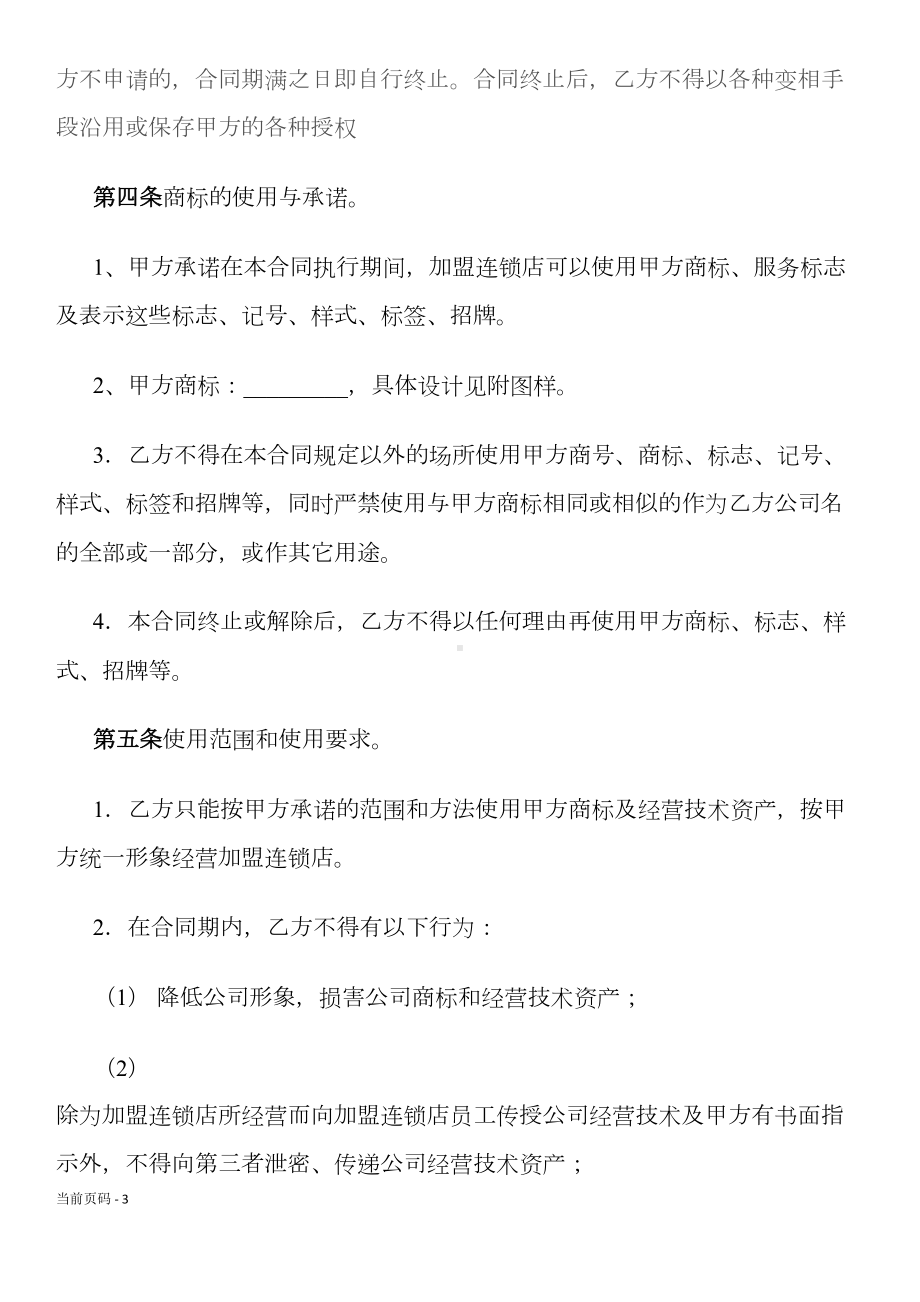 加盟连锁合同书(通用版)(DOC 11页).docx_第3页